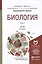 Биология 2 тт. Т.1 Учебник (6 изд) (БакалаврМагистрАК) (компл. 2 кн.) Ярыгин — 2451390 — 1