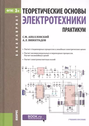 Теоретические основы электротехники. Практикум — 2526652 — 1