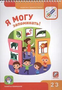 Я могу запоминать! Память и внимание 2-3г. (+41 накл.)