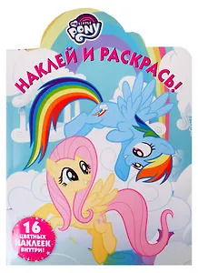 Наклей и раскрась! НР № 19025 ("Мой маленький пони")