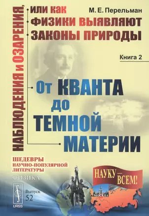 Наблюдения и озарения, или как физики выявляют законы природы. Книга 2. От кванта до темной материи — 2763102 — 1