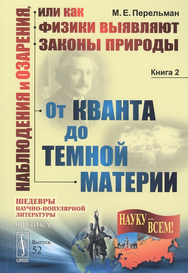 Книга Наблюдения и озарения, или как физики выявляют законы природы. Книга 2. От кванта до темной материи () — 1