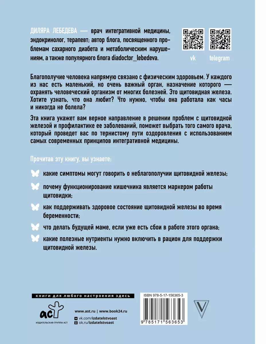 Загадки щитовидки: почему перестает работать и как это исправить (Диляра  Лебедева) - купить книгу с доставкой в интернет-магазине «Читай-город».  ISBN: 978-5-17-156365-3