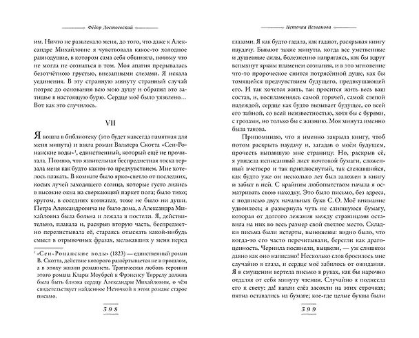 Книга Белые ночи. Романы (Федор Достоевский) — 12