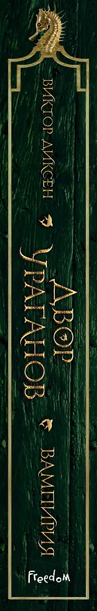 Книга Двор Ураганов (#3) (Виктор Диксен) — 4