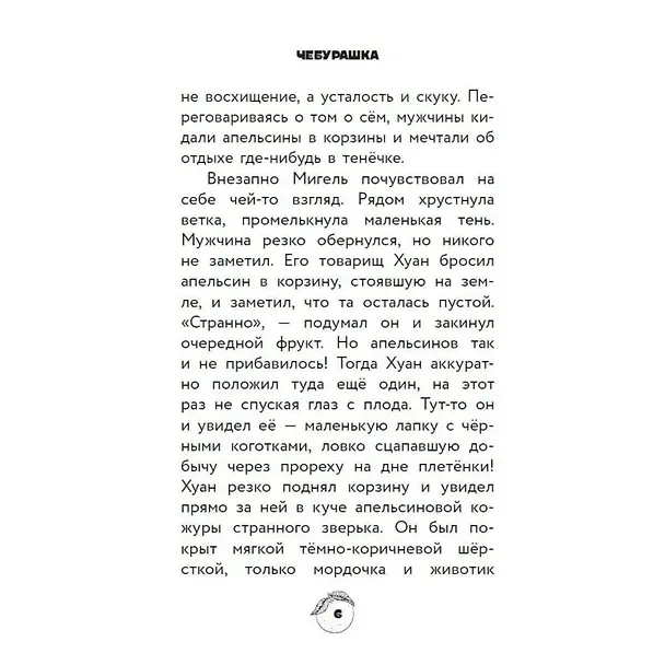 Книга Чебурашка. Официальная новеллизация (Анна Маслова) — 18