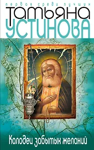 Колодец забытых желаний