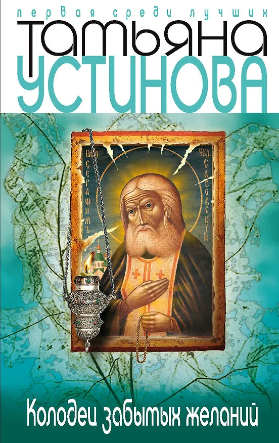 Книга Колодец забытых желаний (Татьяна Устинова) — 1
