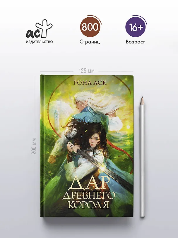 Книга Дар Древнего короля (Рона Аск) — 6