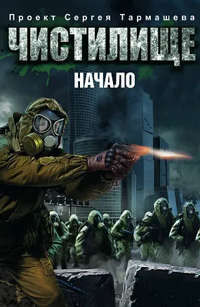 Книга Чистилище. Начало (Игорь Пронин, Михаил Кликин)