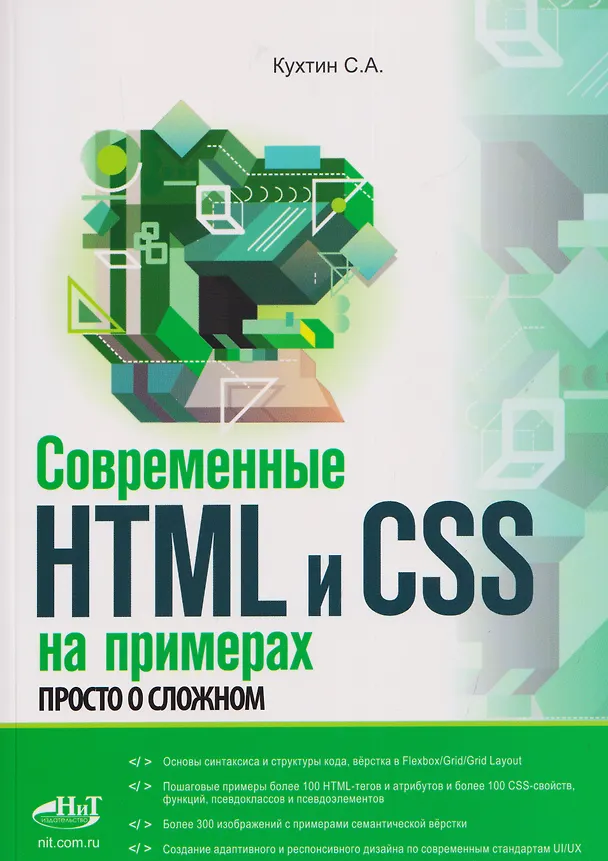 Книга Современные HTML и CSS на примерах. Просто о сложном (Станислав Кухтин) — 1