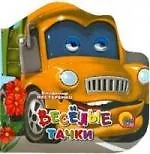 Весёлые тачки: Книжка с глазками