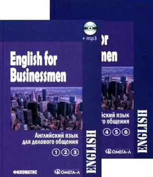 Английский язык для делового общения. В двух томах. Т.1 (Ч.1, 2, 3) (+CD) (комплект из 2 книг) — 2213978 — 1