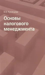 Основы налогового менеджмента