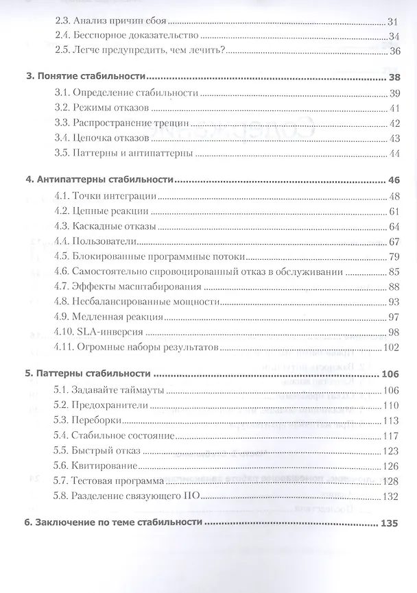 Книга Release it! Проектирование и дизайн ПО для тех, кому не всё равно () — 5