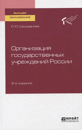 Книга Организация государственных учреждений России. Учебное пособие для вузов ()