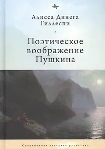 Поэтическое воображение Пушкина