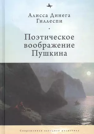 Поэтическое воображение Пушкина — 2851095 — 1