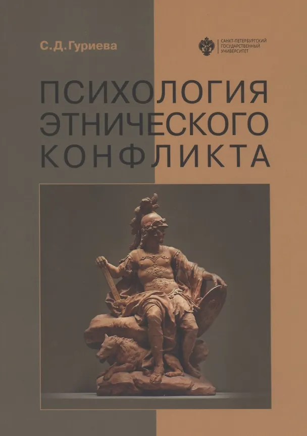 Книга Психология этнического конфликта (Светлана Гуриева) — 1
