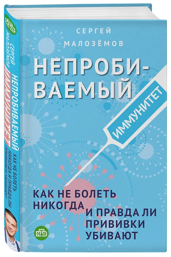 Книга Непробиваемый иммунитет. Как не болеть никогда, и правда ли прививки убивают (Сергей Малоземов) — 5