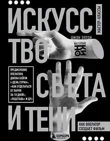 Искусство света и тени. Как оператор создает фильм