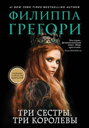 Книга Три сестры, три королевы (Филиппа Грегори)