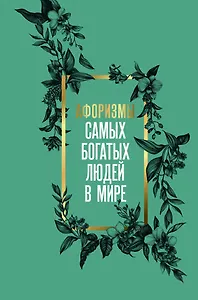 Афоризмы самых богатых людей в мире