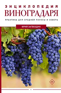 Энциклопедия виноградаря