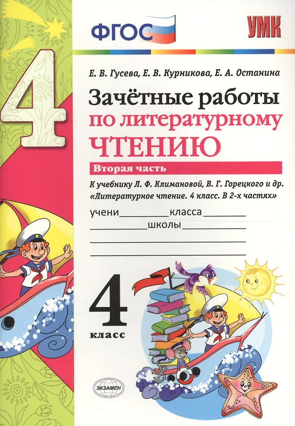 Книга Зачётные работы по литературному чтению: 4 класс. В 2 ч.: часть 2: к учебнику Л.Ф. Климановой... "Литературное чтение. 4 класс. В 2 ч."... / 2-е изд. (Екатерина Гусева) — 3