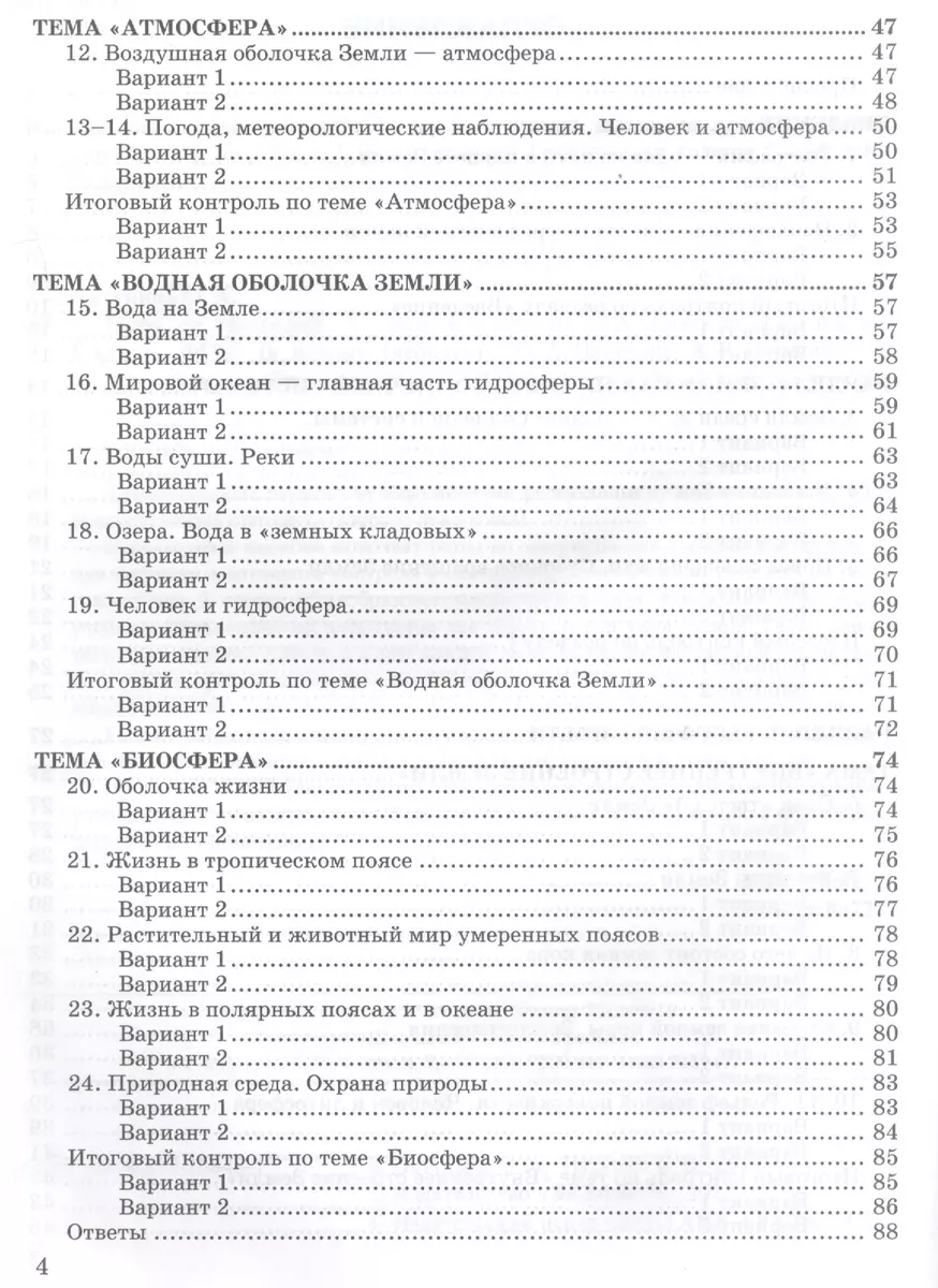 Тесты по географии 5 кл. Летягин. ФГОС (к новому учебнику) (Ольга Пятунина)  - купить книгу с доставкой в интернет-магазине «Читай-город». ISBN: 978-5 -377-10846-7