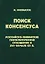 Поиск консенсуса.Российско-хивинские геополитические отношения в XVI-начале XX в. — 2698567 — 1