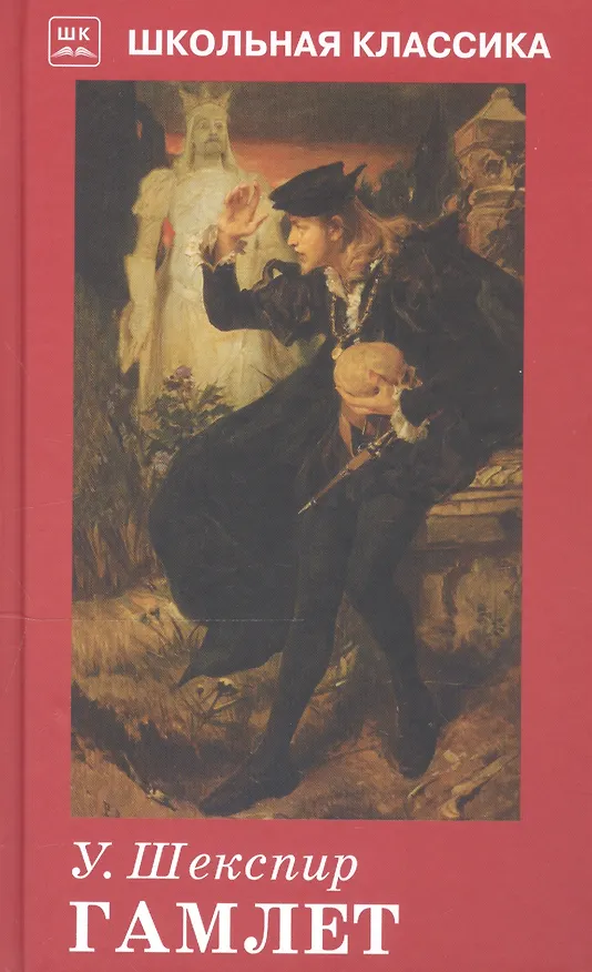 Книга Гамлет (ШкКлас) (пер. Вронченко) Шекспир (Уильям Шекспир) — 1