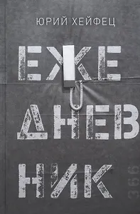 Ежедневник. Сборник стихов