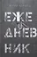 Ежедневник. Сборник стихов — 2831501 — 1