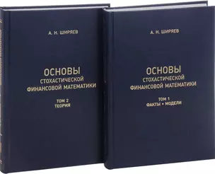 Основы стохастической финансовой математики. Том 1. Факты. Модели (комплект из 2 книг) — 2832878 — 1