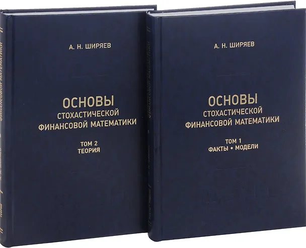 Книга Основы стохастической финансовой математики. Том 1. Факты. Модели (комплект из 2 книг) (Альберт Ширяев) — 1