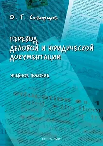 Перевод деловой и юридической документации. Учебное пособие