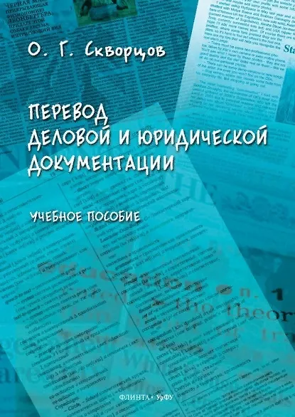 Книга Перевод деловой и юридической документации. Учебное пособие () — 1