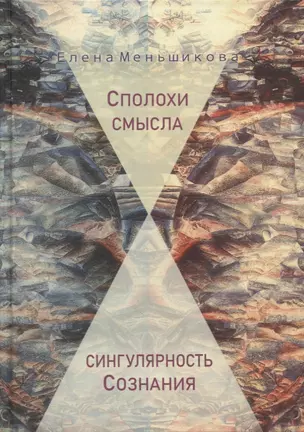 Сполохи смысла: сингулярность Сознания — 2886219 — 1