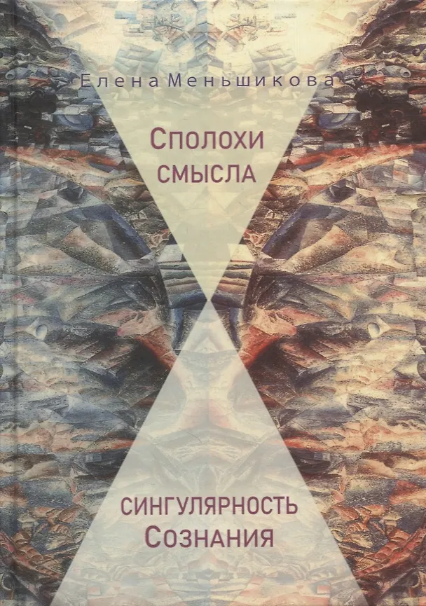Книга Сполохи смысла: сингулярность Сознания (Елена Меньшикова) — 1