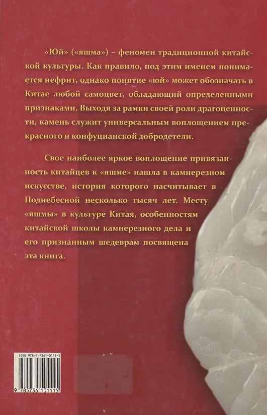 Книга И яшма лучезарных облаков... Нефрит и камнерезное искусство в Китае (Дмитрий Ершов) — 2
