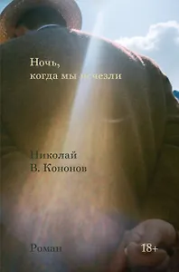 Ночь, когда мы исчезли