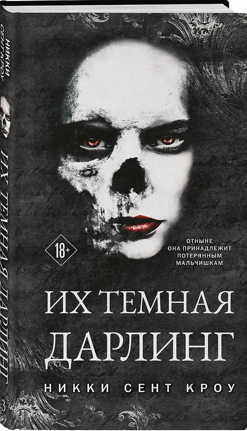 Книга Их темная Дарлинг (Никки Сент Кроу) — 4