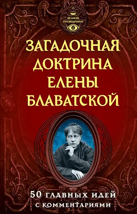 Книга Загадочная доктрина Елены Блаватской. 50 главных идей с комментариями (Елена Блаватская)