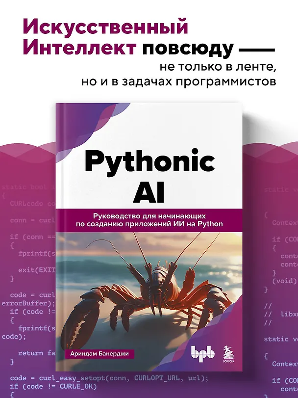 Книга Pythonic AI: руководство для начинающих по созданию приложений искусственного интеллекта на Python (Ариндам Банерджи) — 5