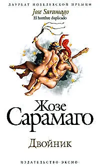 Книга Двойник (Жозе Сарамаго)