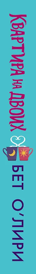 Книга Квартира на двоих (Бет О’Лири) — 3