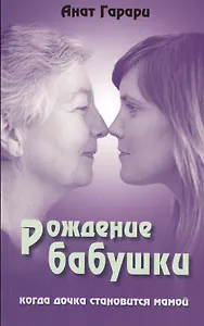 Рождение бабушки Когда дочка становится мамой (м) Гарари