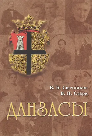 Книга Данзасы. Посвящается 200-летию Царскосельского лицея ()