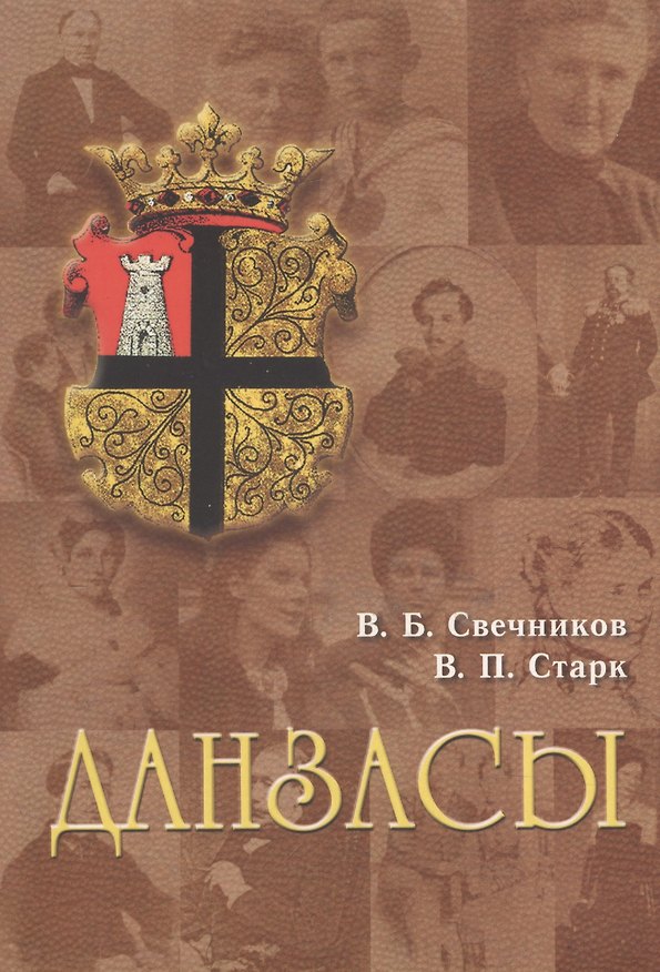 Книга Данзасы. Посвящается 200-летию Царскосельского лицея () — 1